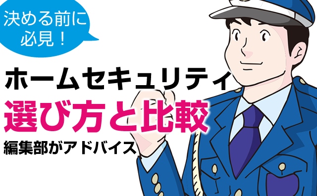 ホームセキュリティ会社の選び方ポイント